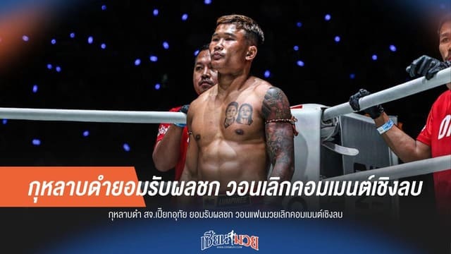 มือบวมก็ยังไม่ยุ่ย! "กุหลาบดำ" รับพ่ายเก๋า "ปตท."