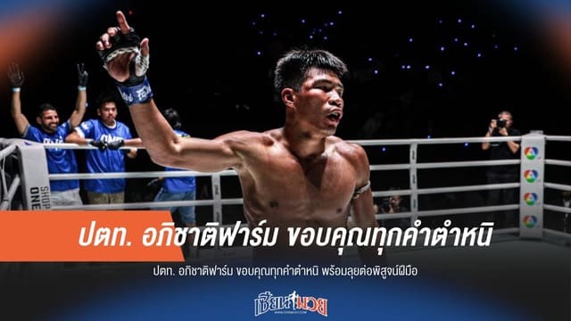 เปลี่ยนคำด่าเป็นพลัง! “ปตท.” น้อมรับทุกคำวิจารณ์ ลั่นลุยต่อเพื่อพิสูจน์ตัวเอง