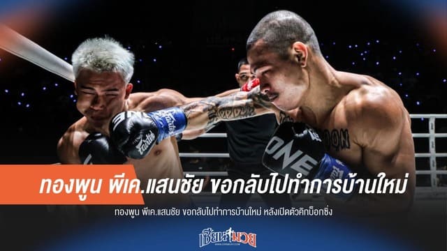 “ทองพูน” ลั่นขอแก้ตัว! หลังประเดิมคิกบ็อกซิ่งไฟต์แรก