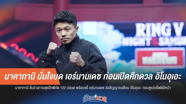 นาคาทานิ ข้ามรุ่นถล่ม เอร์นานเดซ ตั้งเป้าชน อิโนอุเอะ