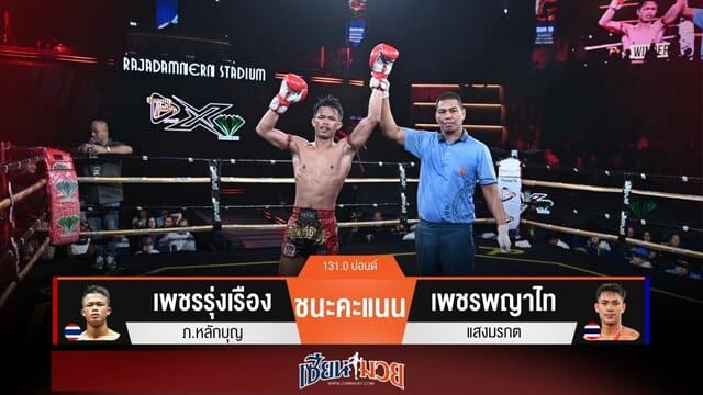 ผลมวยวันนี้ “เพชรรุ่งเรือง” เบียดเเต้ม! ชนะ “เพชรพญาไท” สุดมันส์