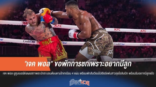 "เจค พอล" ประกาศพักชก! เผยเตรียมตัวเป็นคุณพ่อมือใหม่