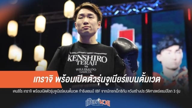 ล่าแชมป์โลกเส้นที่ 3! "เทราจิ" ข้ามรุ่นท้าชิงเข็มขัดไฟต์หยุดโลกเสาร์นี้