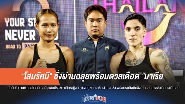 "โสมรัศมี" ชั่งผ่าน! พร้อมฟัด "มาเรีย" ศึกใหญ่ราชดำเนิน