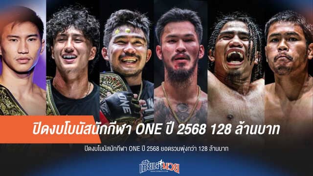 แจกแหลก 128 ล้าน! ONE สรุปยอดโบนัสอัดฉีดนักกีฬาตลอดปี 2568