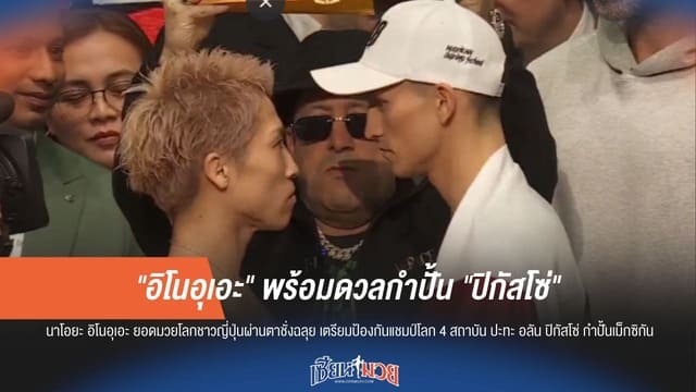 ฉลุย! อิโนอุเอะน้ำหนักเป๊ะ เตรียมฟาดปาก "ปิกัสโซ่"