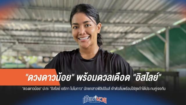 "ดวงดาวน้อย" รับคำท้า เตรียมฟัด "อิสไลย์"