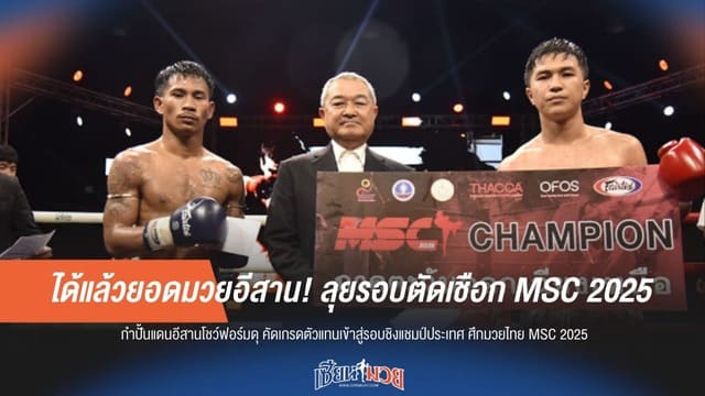 ได้ตัวแทนอีสาน! 6 ยอดนักชก MSC 2025 ตีตั๋วลุยรอบตัดเชือกที่ราชดำเนิน