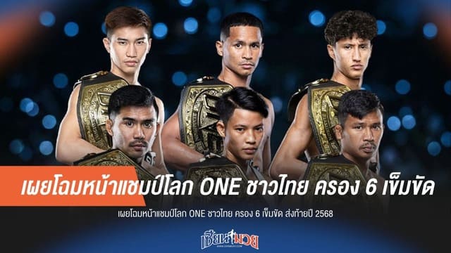 เผยโฉมหน้าแชมป์โลก ONE ชาวไทย ครอง 6 เข็มขัด ส่งท้ายปี 2568