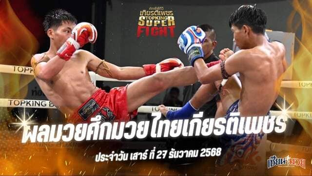 ผลมวยศึกมวยไทยเกียรติเพชร ประจำวันเสาร์ที่ 27 ธันวาคม 2568