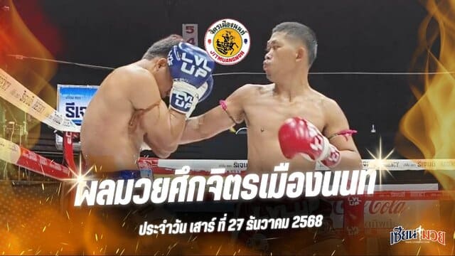 ผลมวยศึกจิตรเมืองนนท์ ประจำวันเสาร์ที่ 27 ธันวาคม 2568