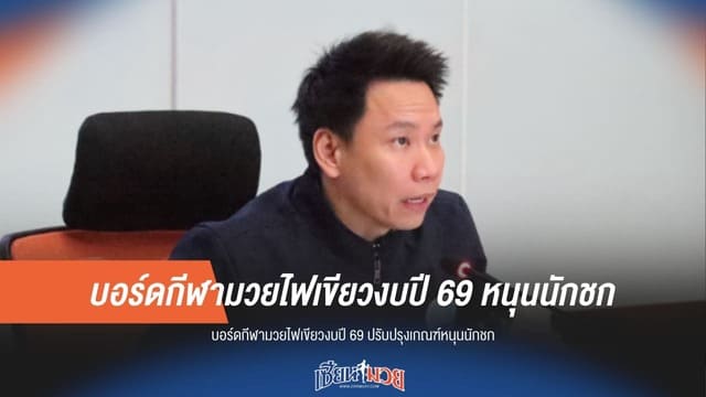 บอร์ดมวยเคาะงบปี 69! ปรับเกณฑ์ใหม่ ยกระดับหนุนนักชกทั่วไทย