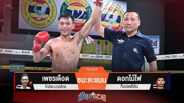 ผลมวยวันนี้ “เพชรเดือด” แลกเดือด! ชนะแต้ม “ดอกไม้ไฟ” เอกฉันท์