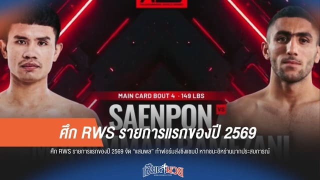 ศักดิ์ศรีแชมป์! "แสนพล" พร้อมป้องแชมป์ รับมืออิหร่านจอมดุรับปีใหม่