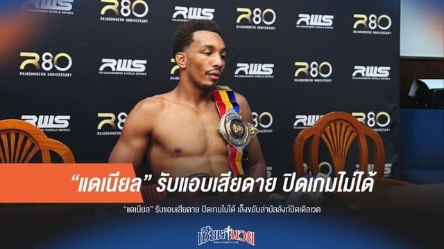 "แดเนียล" รับเสียดายน็อกไม่สำเร็จ! จ่อข้ามรุ่นชิงมิดเดิลเวต