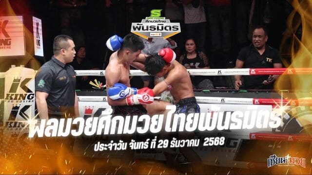 ผลมวยศึกมวยไทยพันธมิตร ประจำวันจันทร์ที่ 29 ธันวาคม 2568