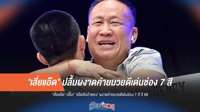 "แอ๊ดสันป่าตอง" ผงาดค่ายดีเด่นช่อง 7 สี ปี 68 "เสี่ยแอ๊ด" ปลื้มสุดขีด