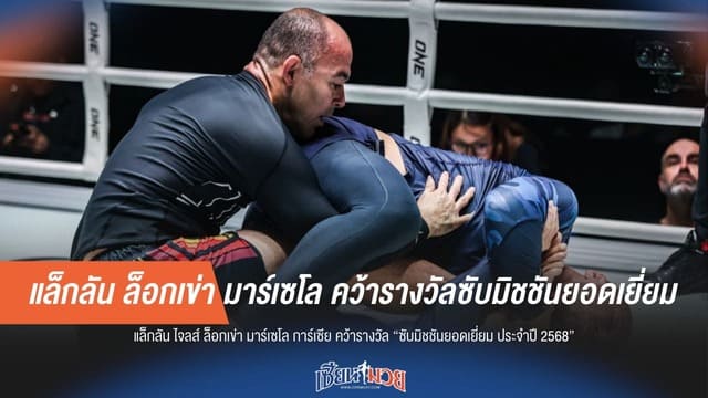 "ไจลส์" ล็อกสยบ "การ์เซีย" ผงาดซับมิชชันยอดเยี่ยมแห่งปี 68!