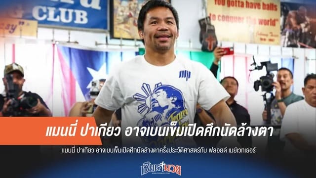 ปาเกียวแห้วโรเมโร! เบนเข็มเปิดศึกรีแมตช์ "ฟลอยด์"