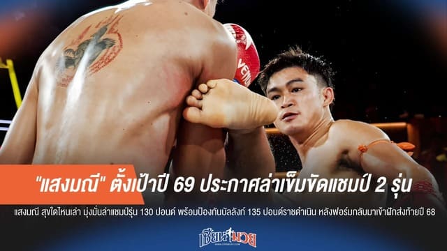 "แสงมณี" กางแผนปี 69 ล่าเข็มขัดแชมป์ 2 รุ่น พร้อมติวเข้มค่าย "ซุปเปอร์เล็ก"