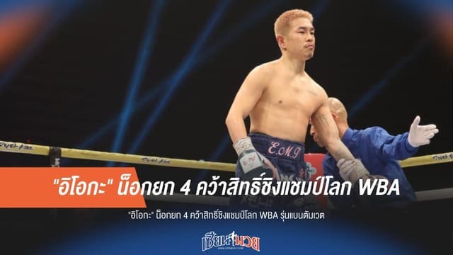 "อิโอกะ" รัวหมัดน็อก “ไมเคิล” จ่อคิวชิงแชมป์โลก WBA
