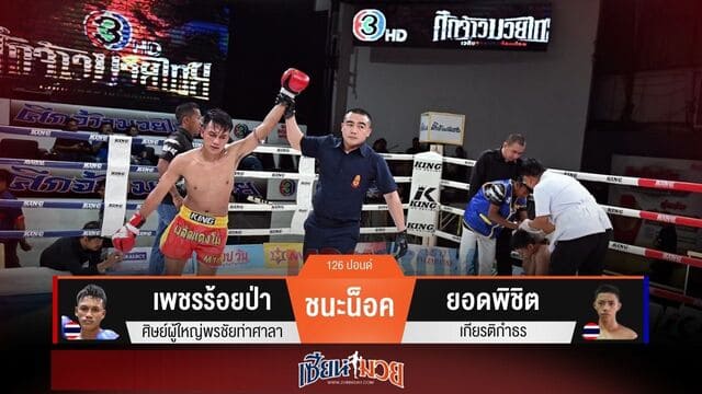 ผลมวยวันนี้ “เพชรร้อยป่า” ล็อคคอเสียบเข่า! น็อค “ยอดพิชิต” ยก 3