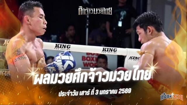 ผลมวยศึกจ้าวมวยไทย ประจำวันเสาร์ที่ 3 มกราคม 2569
