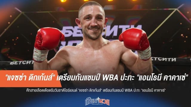 "ดิกเก้นส์" ปะทะ "คาคาเซ่" ศึกป้องกันแชมป์โลก WBA 14 มี.ค. นี้!