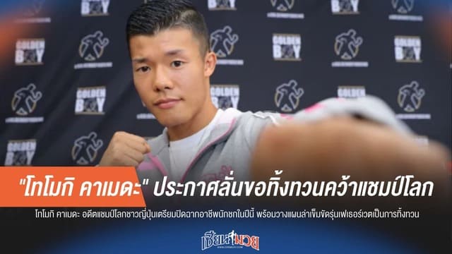 "คาเมดะ" ลั่น! 2026 ปีสุดท้ายบนสังเวียน ขอทิ้งทวนเข็มขัดแชมป์โลก