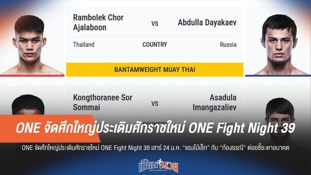 ONE Fight Night 39 จัดหนัก "แรมโบ้เล็ก-ก้องธรณี" ทำศึกชี้ชะตาตั๋วชิงแชมป์โลก
