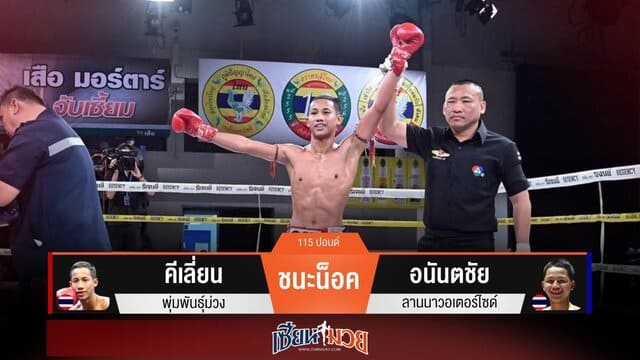 ผลมวยวันนี้ “คีเลี่ยน” หวดขาเจาะยาง! น็อค “อนันตชัย” ยก 2