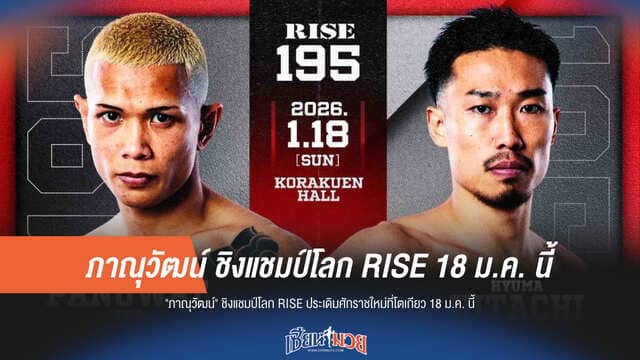 "ภาณุวัฒน์" ปักธงชิงแชมป์โลก RISE ที่ญี่ปุ่น 18 มกรานี้
