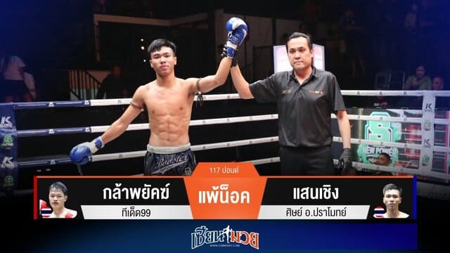 ผลมวยวันนี้ “แสนเชิง” ศอกคม! สับน็อค “กล้าพยัคฆ์” ยก 2