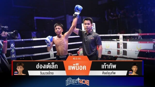 ผลมวยวันนี้ “เก้าทัพ” ปิดเกมน็อค “ฮ่องเต้เล็ก” ยก 1