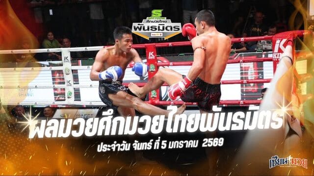 ผลมวยศึกมวยไทยพันธมิตร ประจำวันจันทร์ที่ 5 มกราคม 2569
