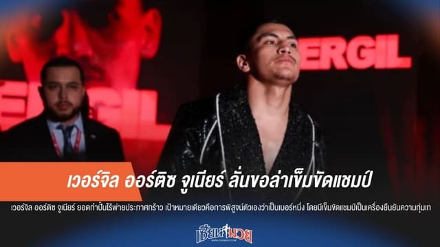 "ออร์ติซ จูเนียร์" ลั่นไม่สนชื่อเสียง! ปักธงปี 2026 ล่าเข็มขัดแชมป์โลกเท่านั้น