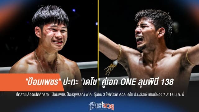 "ป้อมเพชร" ฟัด "เดโช" บู๊สนั่นคู่เอก ONE ลุมพินี 138!