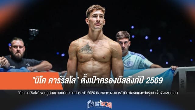 “นิโค คาร์ริลโล” ลั่นวาจา! ปี 2569 ต้องครองบัลลังก์โลก ONE เท่านั้น
