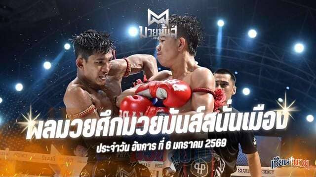 ผลมวยศึกมวยมันส์สนั่นเมือง ประจำวันอังคารที่ 6 มกราคม 2569