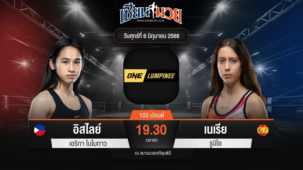 ไฮไลท์มวยศึก ONE ลุมพินี 111 ระหว่าง อิสไลย์ เอริกา โบโมกาว พบ เนเรีย รูบิโอ