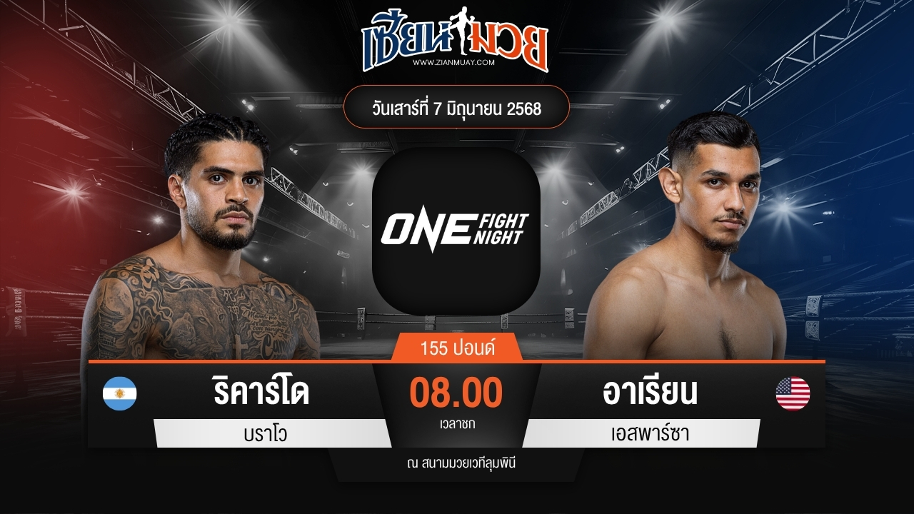 ไฮไลท์มวยศึก ONE Fight Night 32 ระหว่าง ริคาร์โด บราโว พบ อาเรียน เอสพาร์ซา