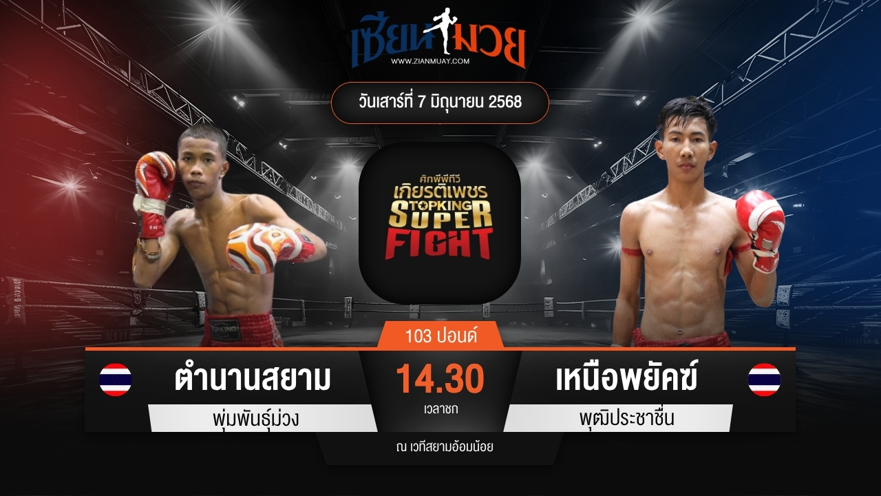 ไฮไลท์มวยศึกมวยไทยเกียรติเพชร ระหว่าง ตำนานสยาม พุ่มพันธุ์ม่วง พบ เหนือพยัคฆ์ พุฒิประชาชื่น
