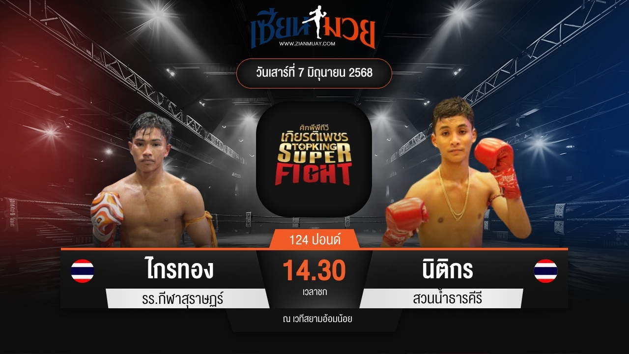 ไฮไลท์มวยศึกมวยไทยเกียรติเพชร ระหว่าง ไกรทอง รร.กีฬาสุราษฏร์ พบ นิติกร สวนน้ำธารคีรี