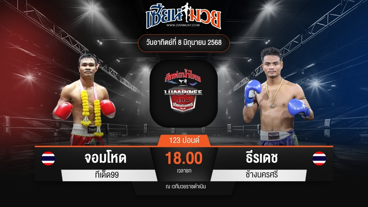 ไฮไลท์มวยศึกท่อน้ำไทย TKO เกียรติเพชร ระหว่าง จอมโหด ทีเด็ด99 พบ ธีรเดช ช้างนครศรี