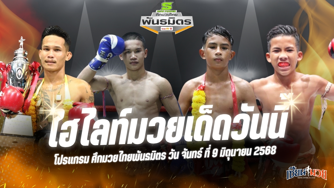 ไฮไลท์มวยศึกมวยไทยพันธมิตร ประจำวันจันทร์ที่ 9 มิถุนายน 2568