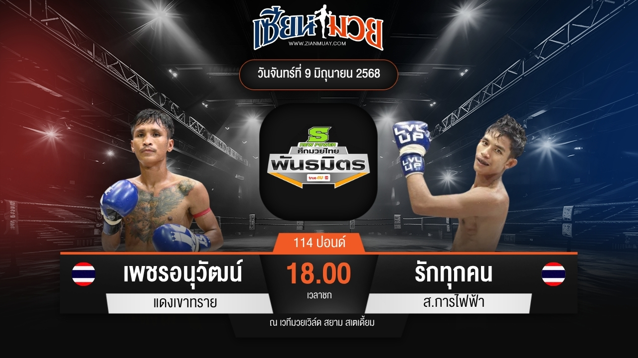 ไฮไลท์มวยศึกมวยไทยพันธมิตร ระหว่าง เพชรอนุวัฒน์ แดงเขาทราย พบ รักทุกคน ส.การไฟฟ้า