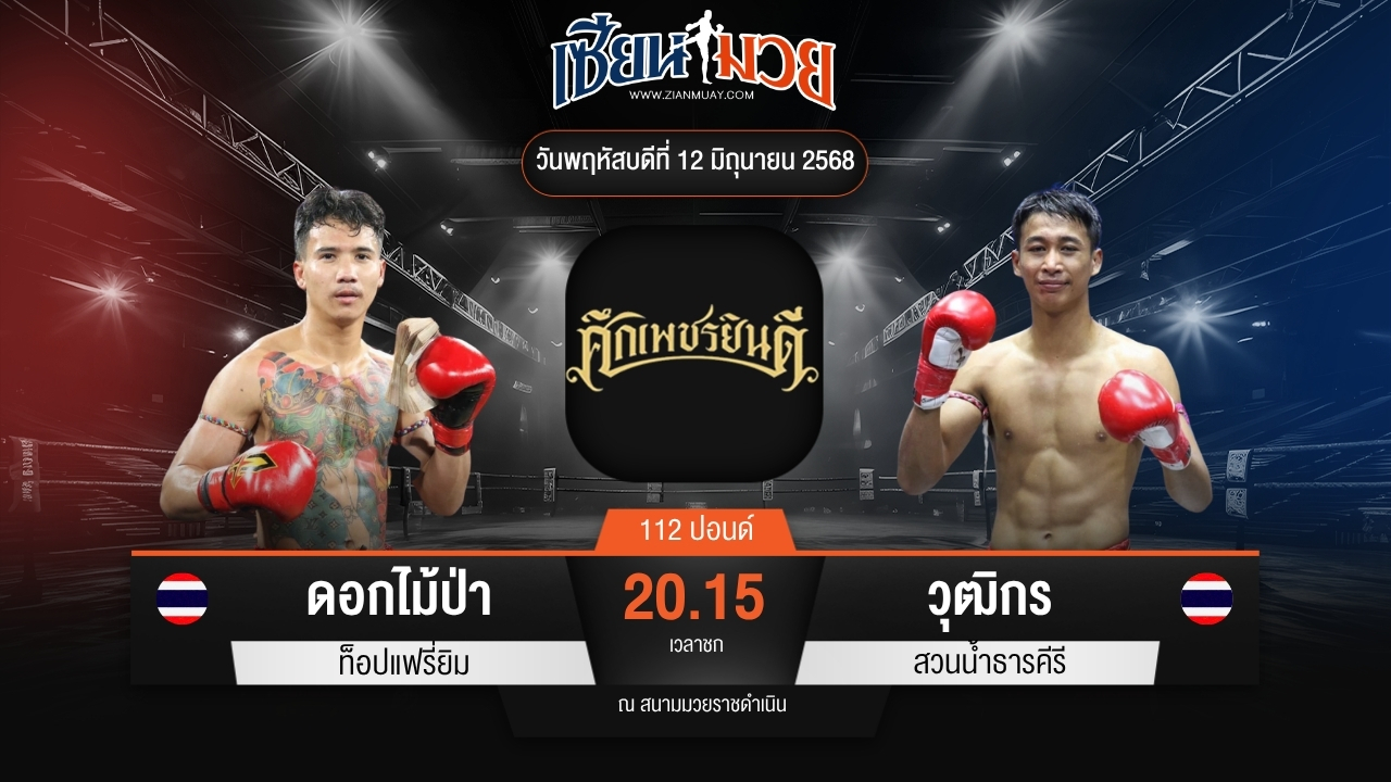 ไฮไลท์มวยศึกเพชรยินดี ระหว่าง ดอกไม้ป่า ท็อปแฟรี่ยิม พบ วุฒิกร สวนน้ำธารคีรี