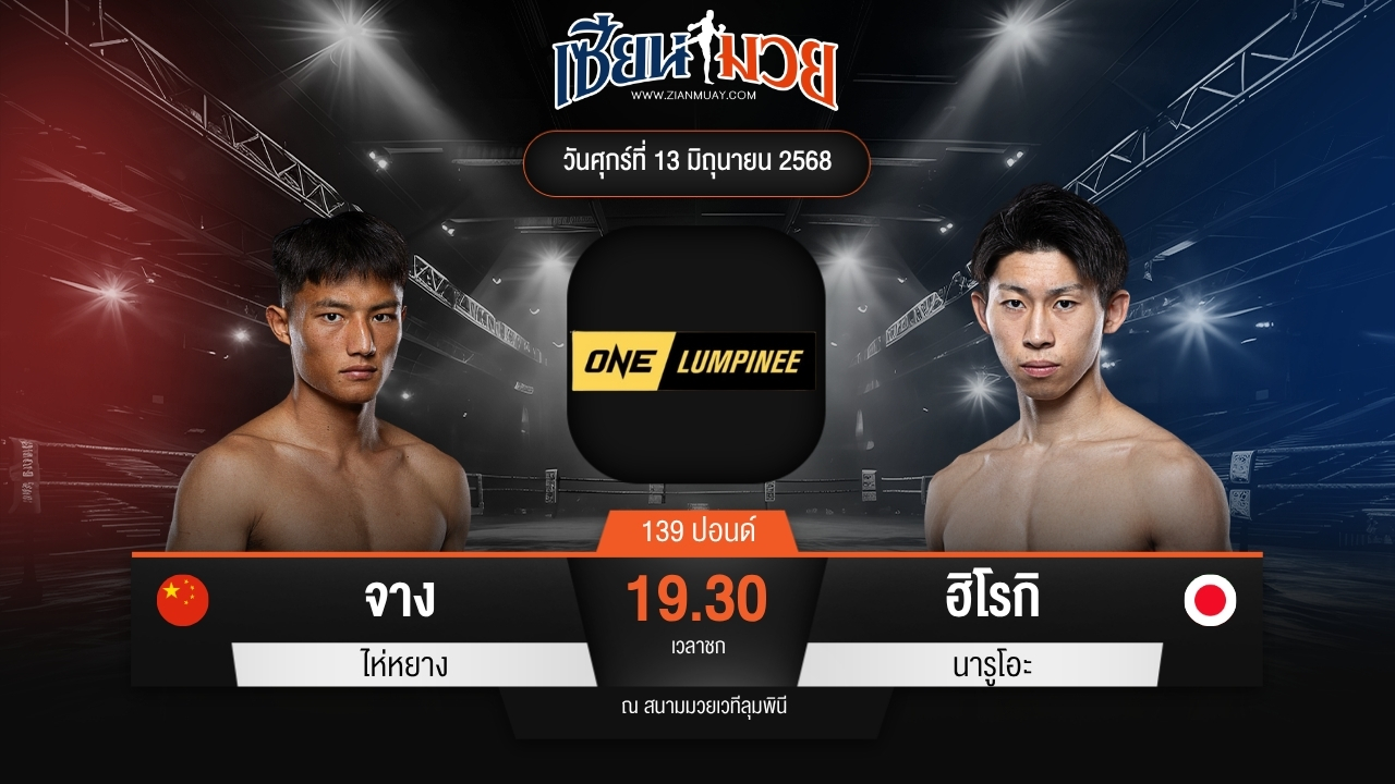 ไฮไลท์มวยศึก ONE ลุมพินี 112 ระหว่าง จาง ไห่หยาง พบ ฮิโรกิ นารูโอะ