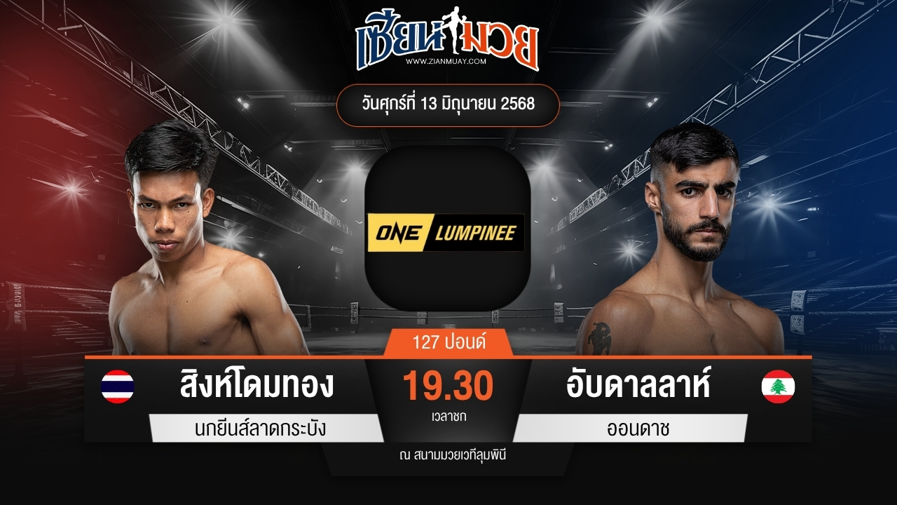 ไฮไลท์มวยศึก ONE ลุมพินี 112 ระหว่าง สิงห์โดมทอง นกยีนส์ลาดกระบัง พบ อับดาลลาห์ ออนดาช