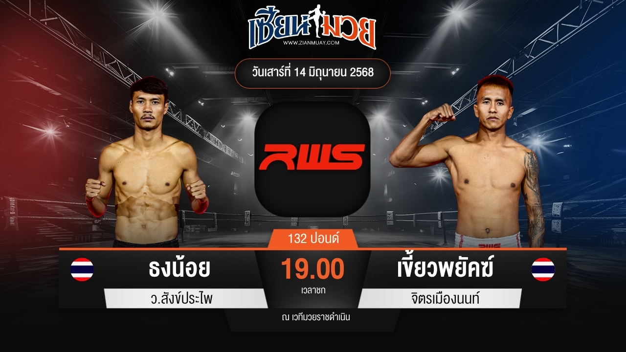 ไฮไลท์มวยศึก RWS ระหว่าง ธงน้อย ว.สังข์ประไพ พบ เขี้ยวพยัคฆ์ จิตรเมืองนนท์